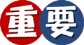 重要なお知らせ